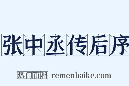 张中丞传后序是什么意思的图片